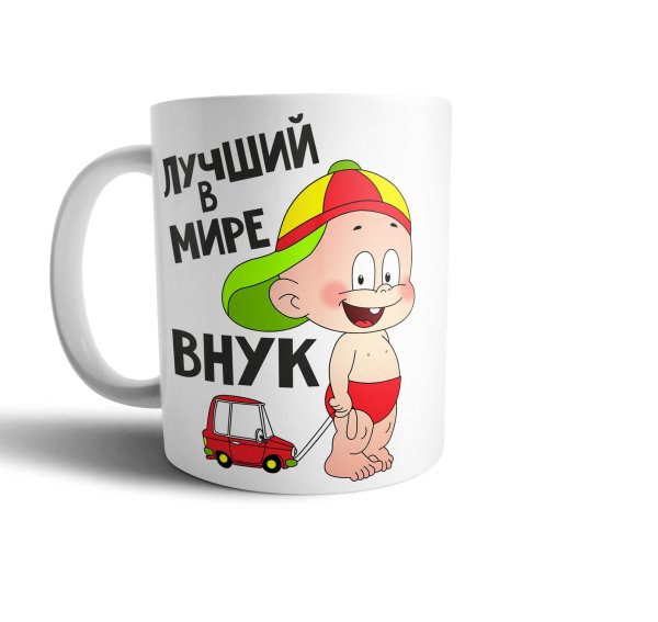 кружка лучший в мире внук