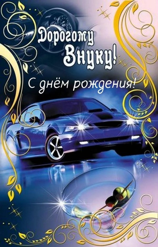 поздравление с днем рождения взрослого внука