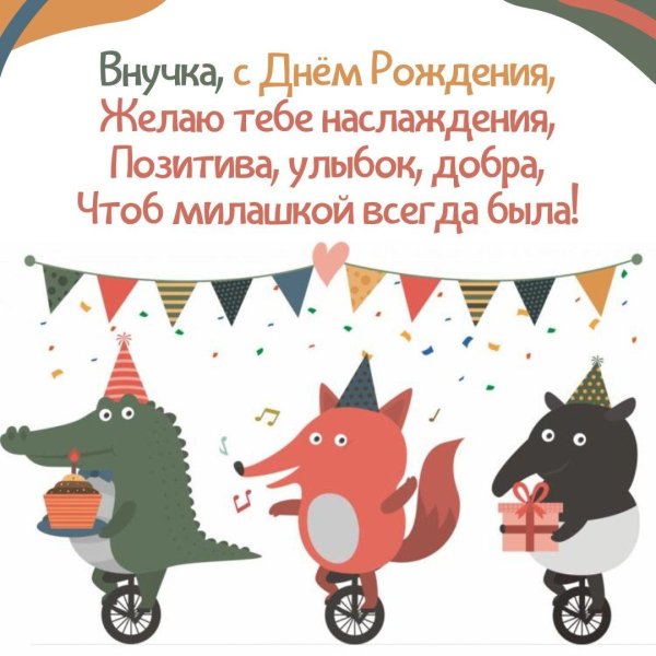 поздравление с днем рождением внучки
