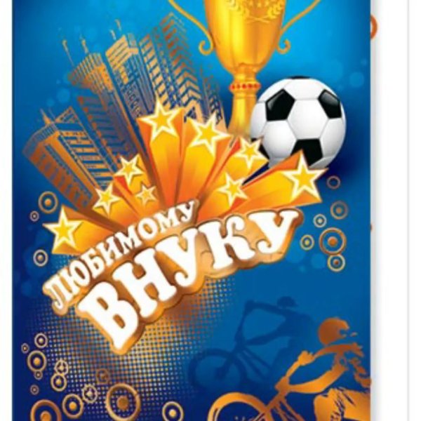 любимому внуку