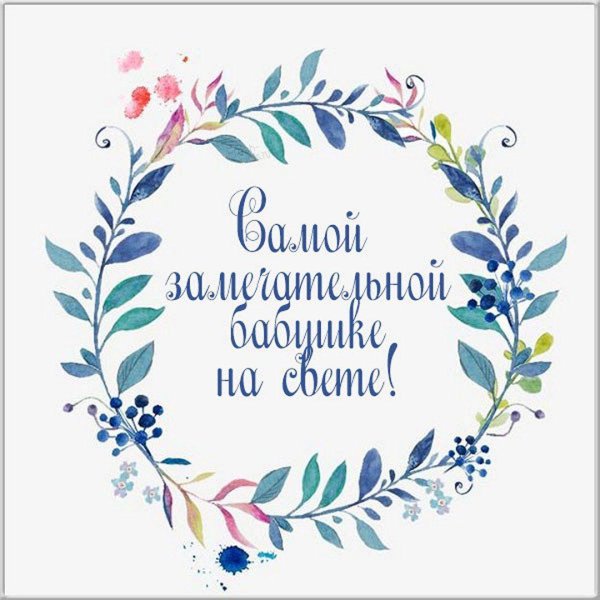 счастливая бабушка