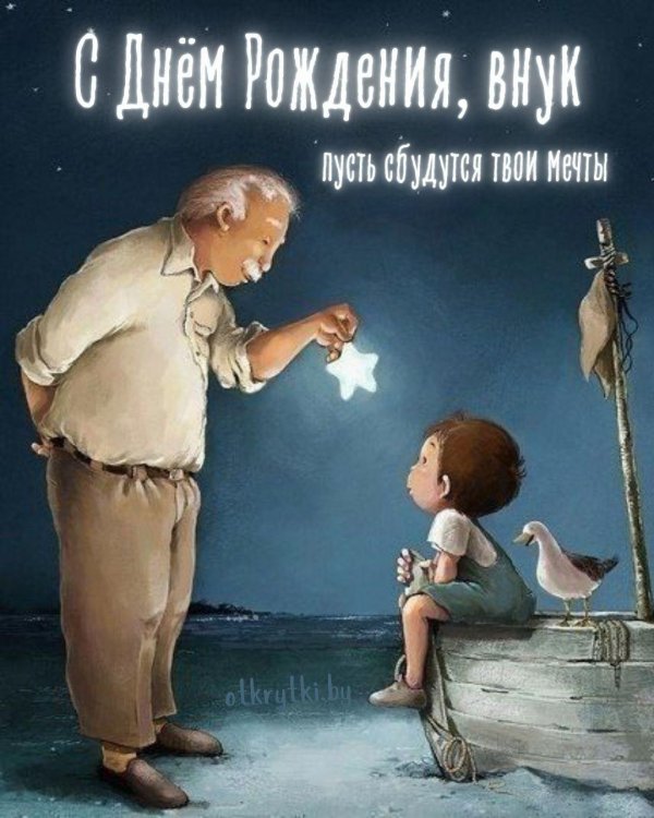 поздравление для внука