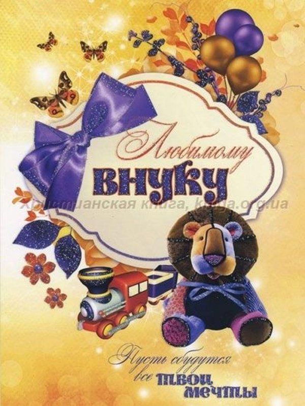 любимому внуку