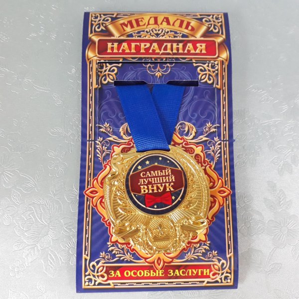 медаль лучший брат