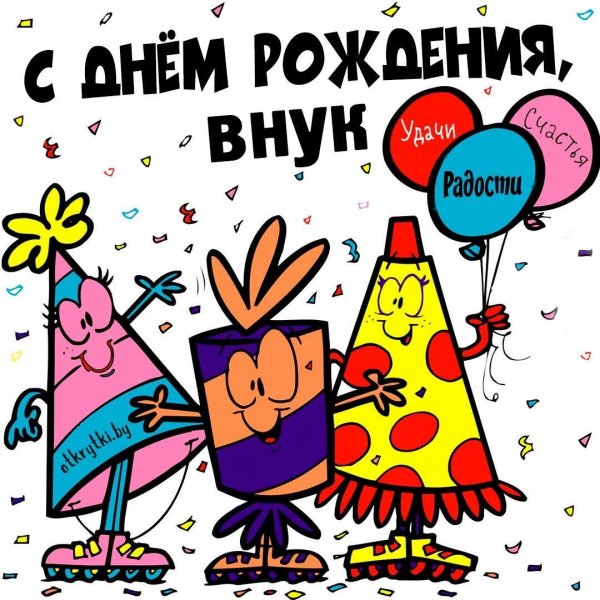 поздравление с днем рождением внука