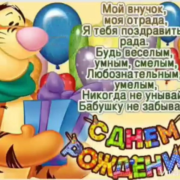 поздравление с днем рождением внука
