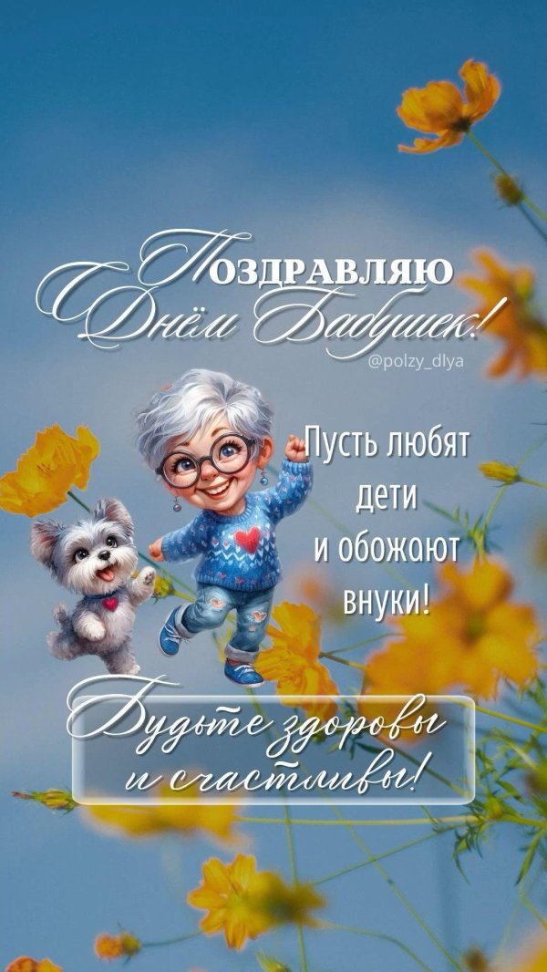 поздравление для бабушек