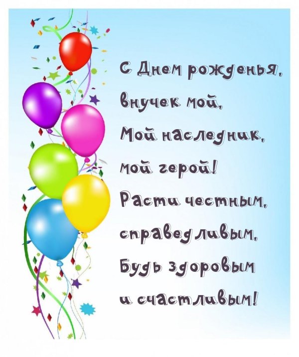 с днем рождения любимого внука