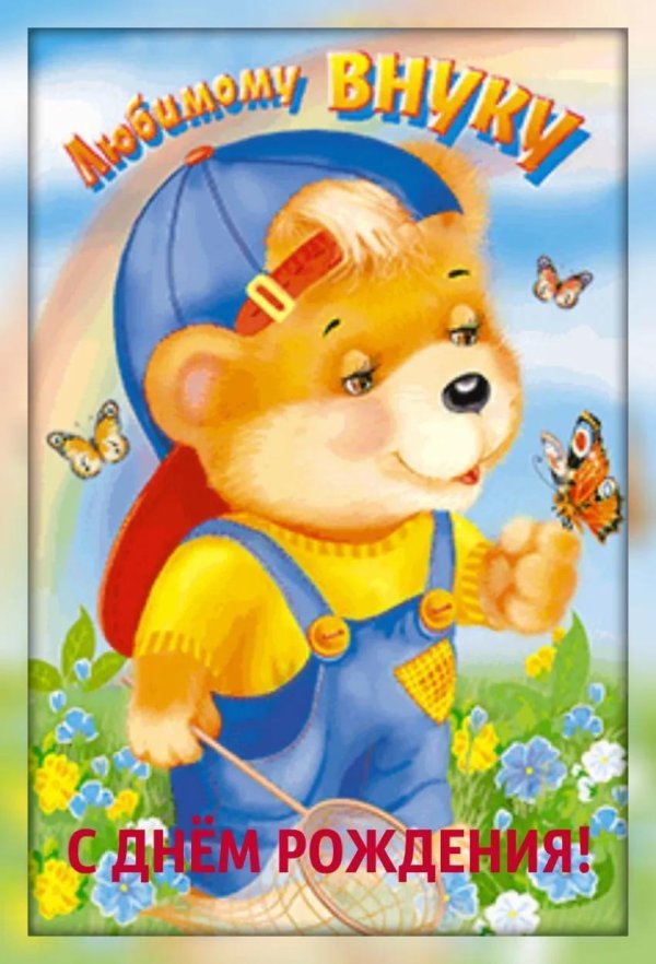 поздравление внуку