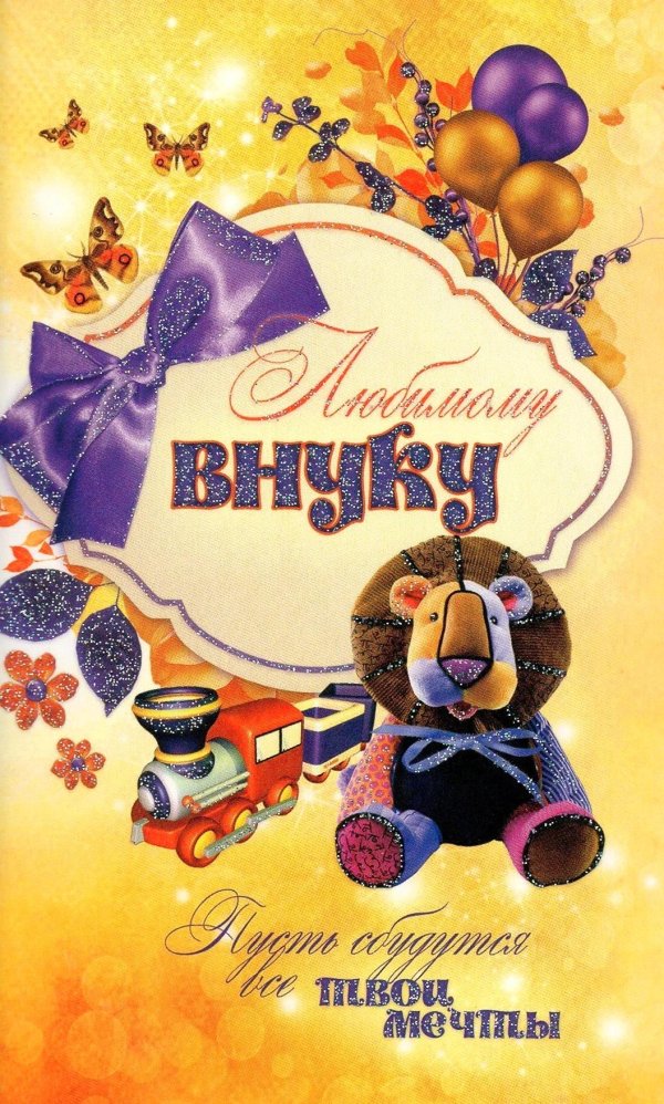 открытка любимому внуку