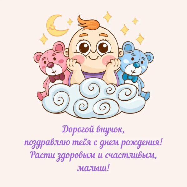 поздравить с внуком