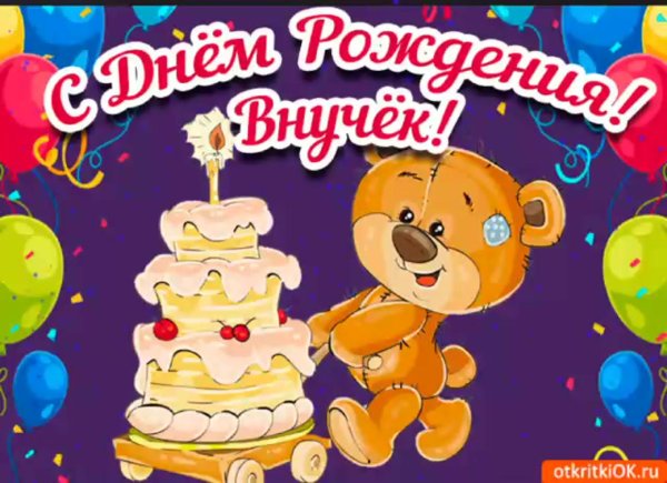 внука с днем рождения