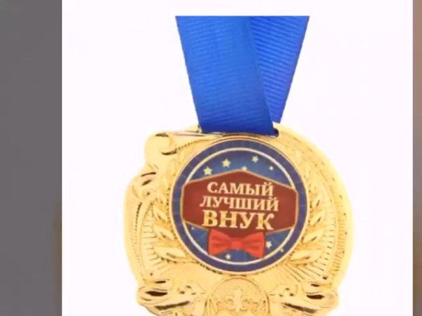 медаль дедушке