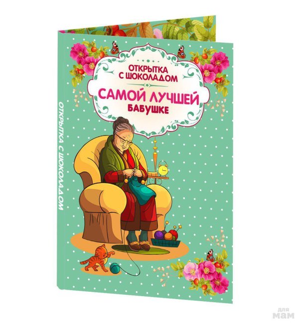 самой любимой бабушке