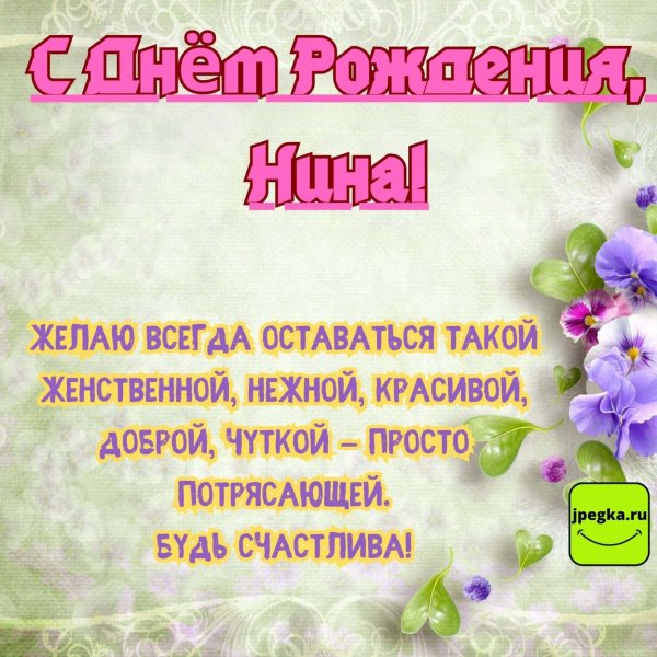 с днём рождения нина открытки красивые
