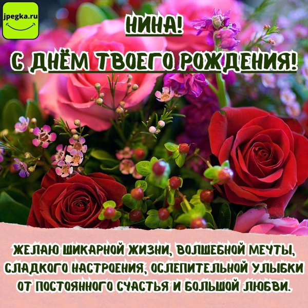 открытка с днем рождения для нины
