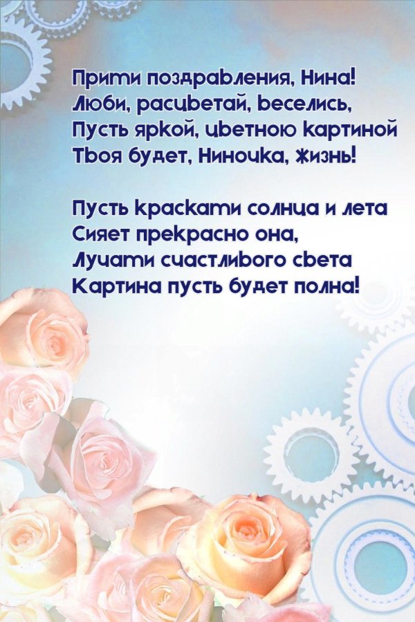 с днём рождения нина стихи красивые