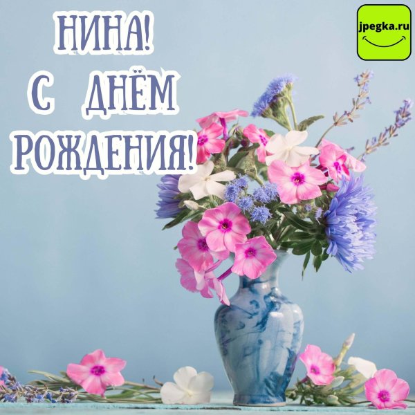нина с днем рождения