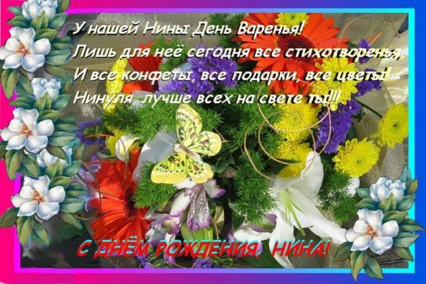 открытка с днем рождения для нины