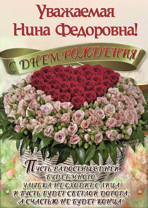 поздравление с днём рождения женщине нина