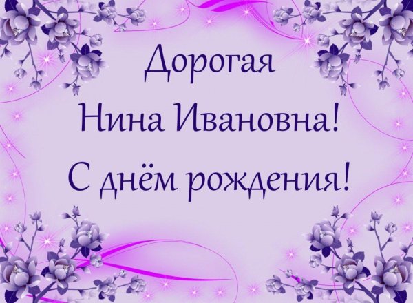 Нине в день рождения