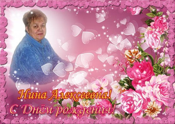 с днем рождения нина алексеевна