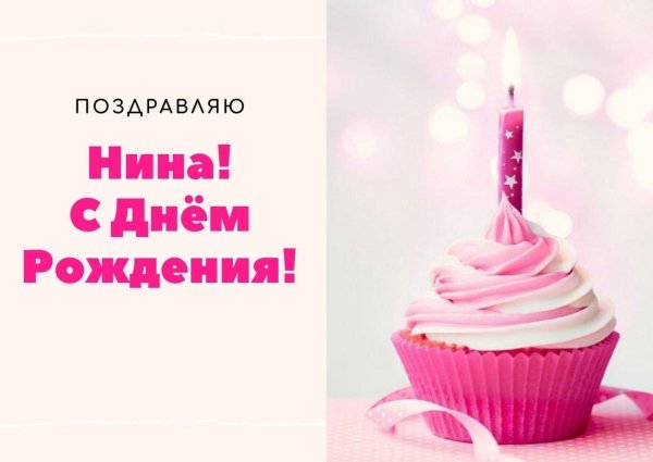открытка с днем рождения для нины