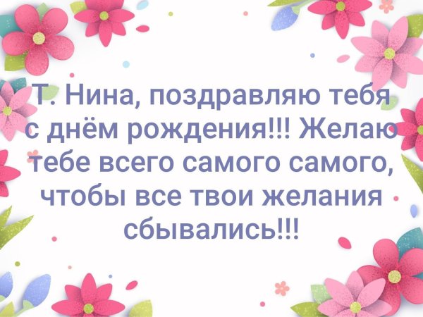 поздравление с днём рождения женщине нина