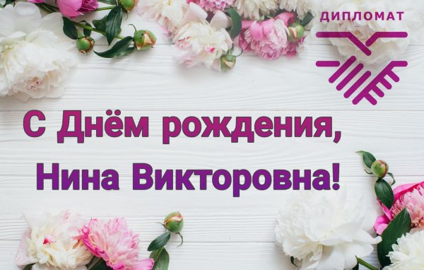 с днем рождения нина