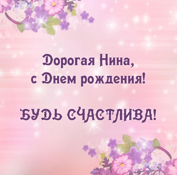 с днём рождения нина открытки красивые