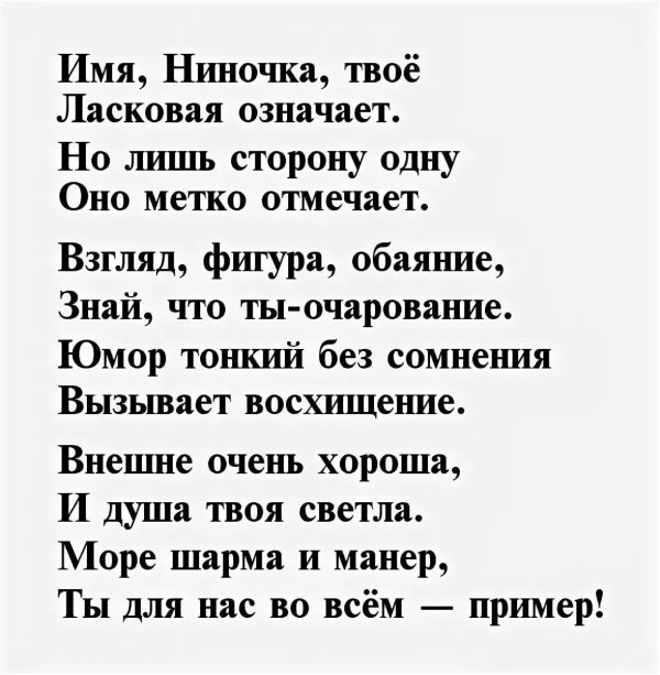 стихи про нину