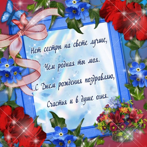 с днем рождения сестра открытка