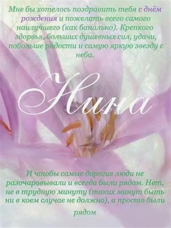 поздравление для нины