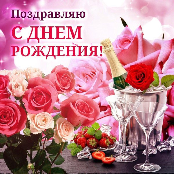 красивое поздравление с днем рождения