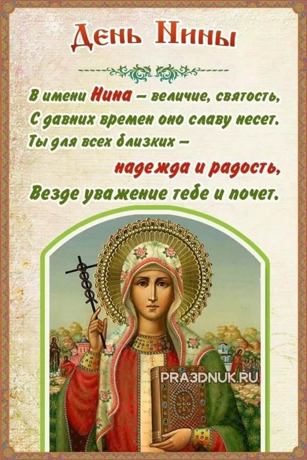 27 января день святой нины равноапостольной нины