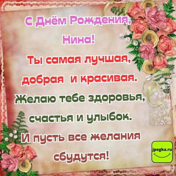 открытки для нины