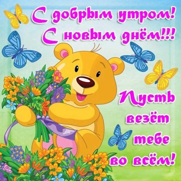 Доброе утро мужики