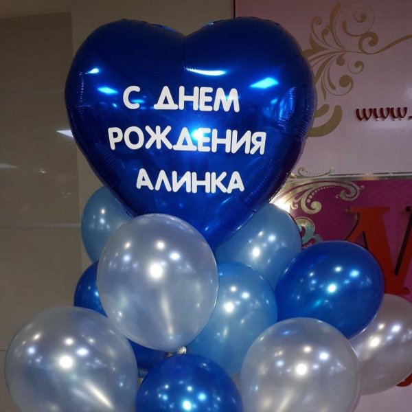 Алине в день рождения