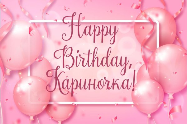 поздравить кариночку с днем рождения