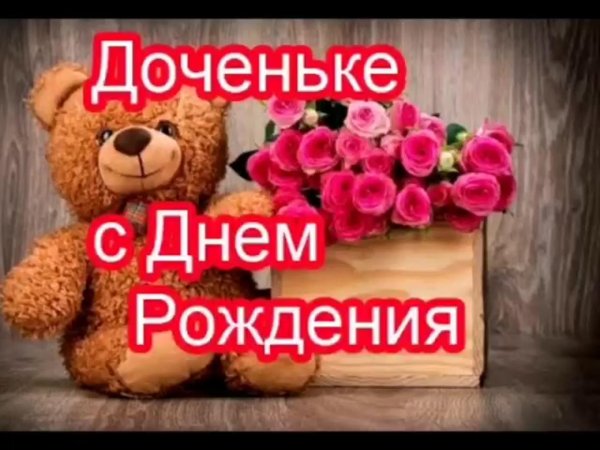 с день рождения дочки