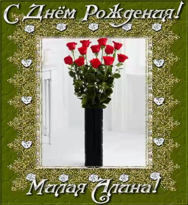 алина с днем рождения