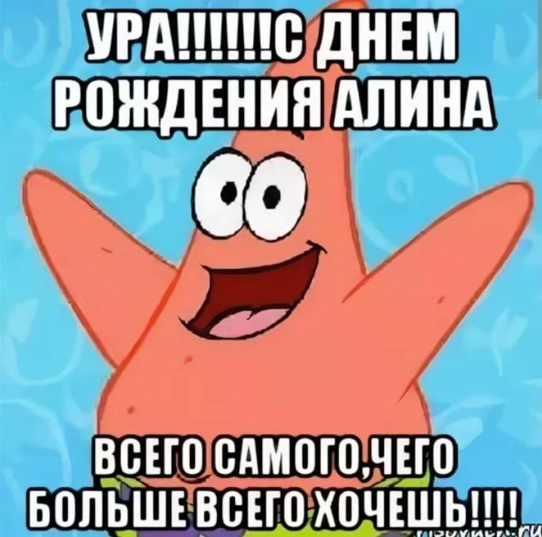 с днем рождения алина прикольные