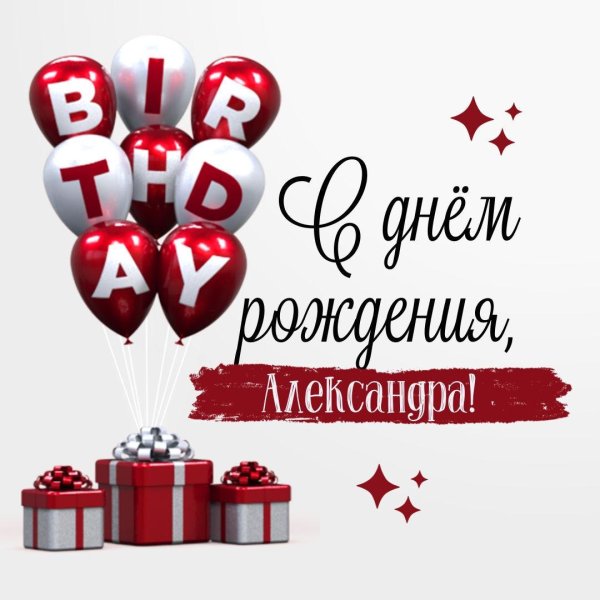 открытки с днём рождения мужчине александру