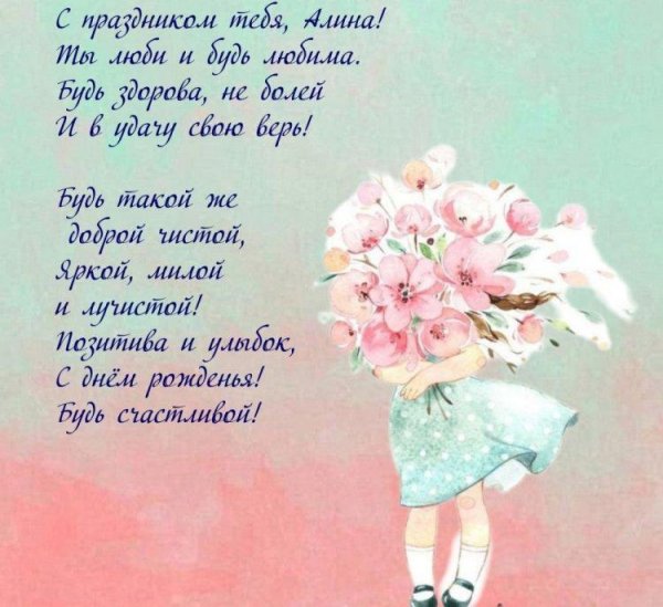 поздравление с днём рождения девушке алине