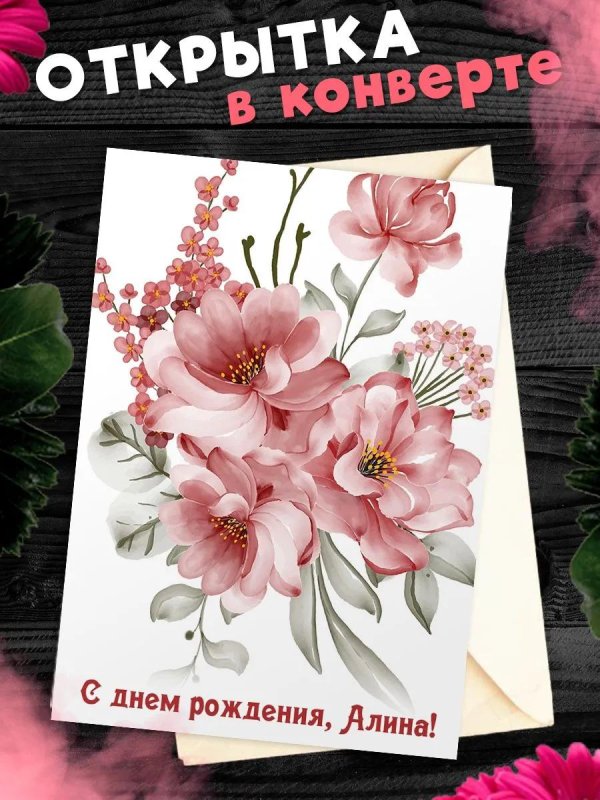 поздравительная открытка