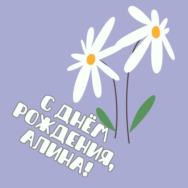 поздравление с днём рождения алия