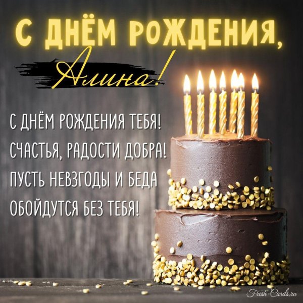поздравление алине с днем рождения