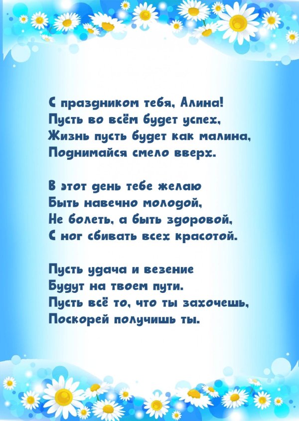 поздравление алине с днем рождения