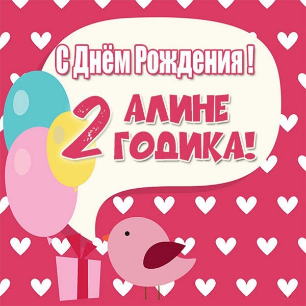 поздравление с днем рождения девочке 2 года