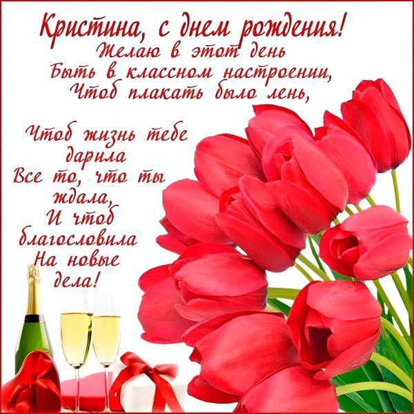 кристину с днем рождения